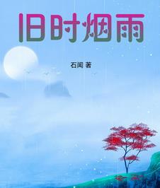 旧时烟雨