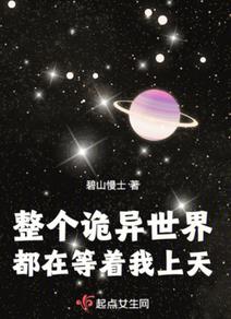 整个诡异世界都在等着我上天